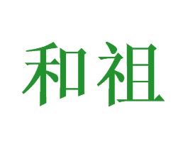 和祖