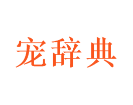 宠辞典
