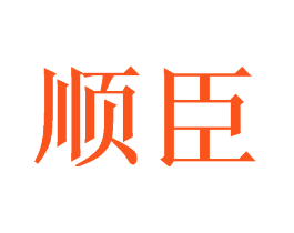 顺臣
