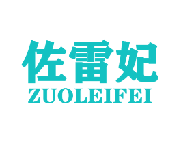 佐雷妃