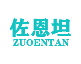 佐恩坦