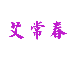 艾常春