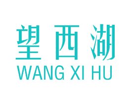 望西湖
