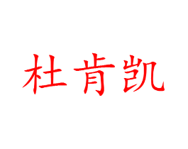 杜肯凯