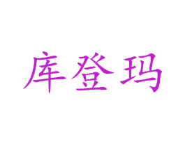 库登玛