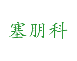 塞朋科