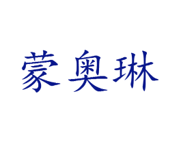 蒙奥琳