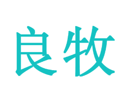 良牧