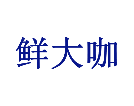 鲜大咖