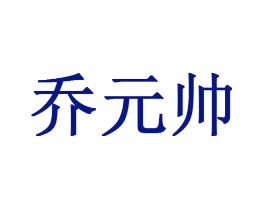 乔元帅