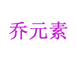 乔元素