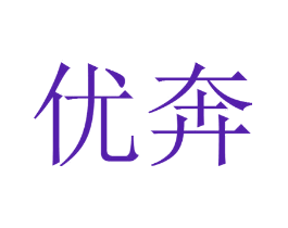优奔