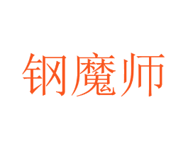 钢魔师