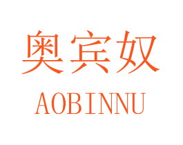 奥宾奴