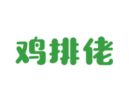 鸡排佬