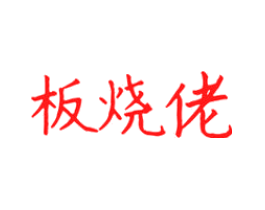 板烧佬