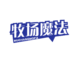 牧场魔法