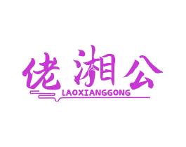 佬湘公