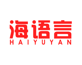 海语言