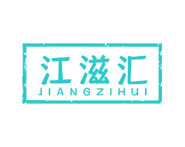江滋汇