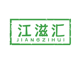 江滋汇