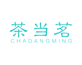 茶当茗