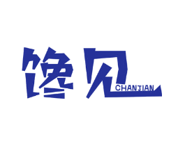 馋见