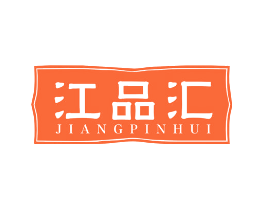江品汇