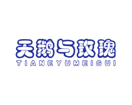 天鹅与玫瑰