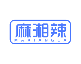 麻湘辣