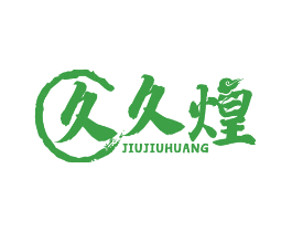 久久煌