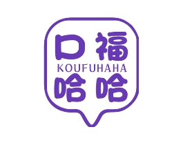口福哈哈