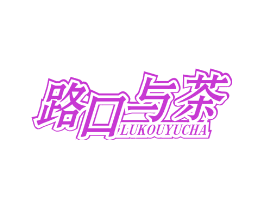 路口与茶