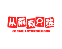 从前有只熊