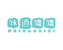 味道嘻嘻