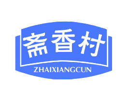 斋香村