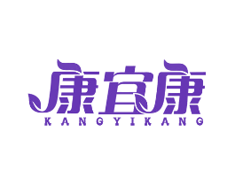 康宜康