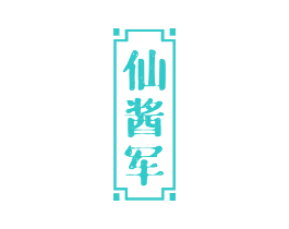仙酱军