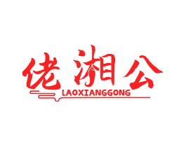 佬湘公