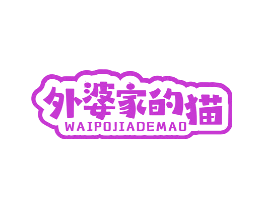 外婆家的猫