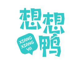 想想鸭