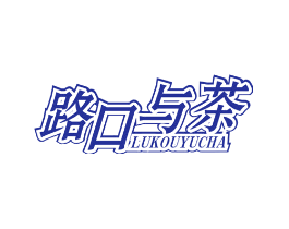 路口与茶