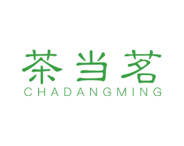 茶当茗