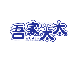吾家太太