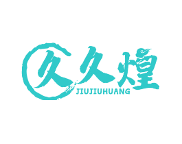久久煌