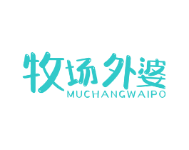 牧场外婆
