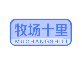 牧场十里