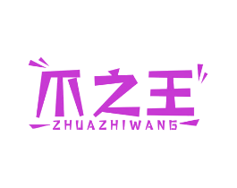 爪之王