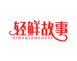 轻鲜故事