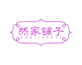 然家铺子